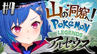 #4〖 ポケモンアルセウス 〗 🌋いざ！『山の洞窟』へ🌋〖 にじさんじ/西園チグサ 〗
