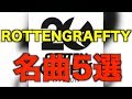 にわか勢が選ぶロットングラフティーの名曲5選【ROTTENGRAFFTY、ポルノ超特急、ロットン、金色グラフティー、ハレルヤ】