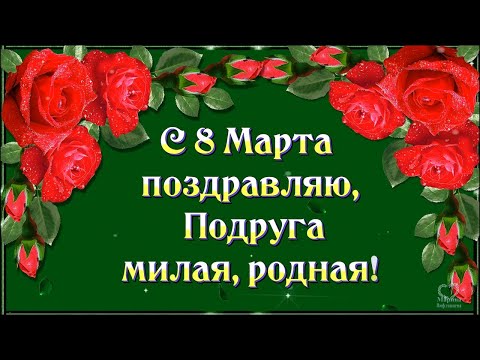 💖С 8 МАРТА ПОДРУГА ТЕБЯ ПОЗДРАВЛЯЮ!💖С ЖЕНСКИМ ДНЁМ  ДОРОГАЯ ТЕБЯ!💖🌺🌺🌺🌺🌺🌺🌺🌺🌺🌺🌺🌺🌺🌺🌺🌺🌺🌺🌺🌺🌺🌺🌺🌺🌺🌺🌺🌺🌺🌺🌺🌺🌺