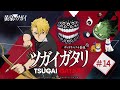 第14回『ツガイガタリ』（ゲスト：村瀬歩）TVアニメ「黄泉のツガイ」radikoオリジナルポッドキャスト