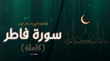 سورة فاطر (كاملة) .. أداء مؤثر للقارئ  ياسر القرشي