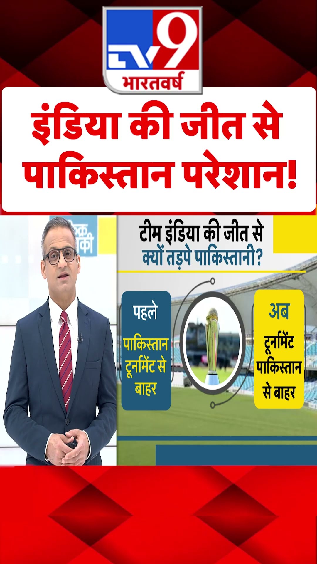 इंडिया की जीत से पाकिस्तान परेशान! #shorts #tv9shorts