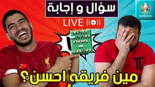 مين فريقه النهائي احسن؟ - لايف ديدلاين اول اسبوع من فانتاسي اليورو