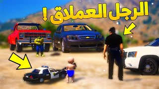 طفل شرطي صغير يرجع الكابرس من الرجل العملاق ..! (57# ) - شوف وش صار GTA V