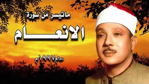 عبد الباسط عبد الصمد ماتيسر من سورة الانعام تلاوة نادرة