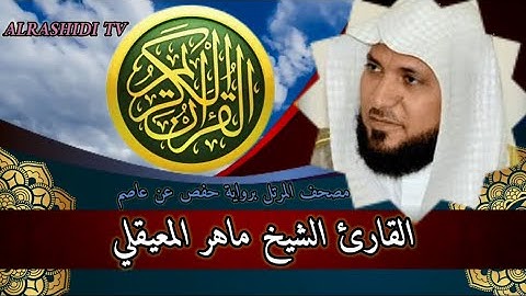 ختمة القران الكريم للقارئ الشيخ ماهر المعيقلي من سورة الضحى الى سورة الناس مع الدعاء