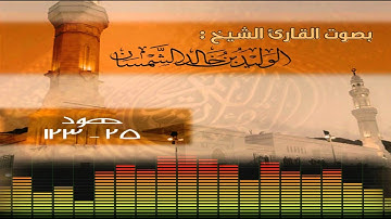 تلاوة مرتلة من سورة هود للقارئ الوليد الشمسان لعام 1435هـ