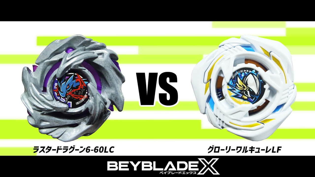 ベイブレードX ラスタードラグーン6-60LC VS グローリーワルキューレLF