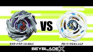 ベイブレードX ラスタードラグーン6-60LC VS グローリーワルキューレLF