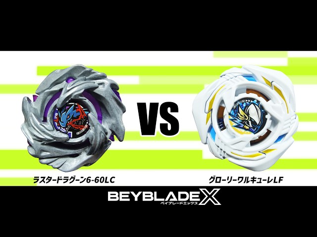 ベイブレードX ラスタードラグーン6-60LC VS グローリーワルキューレLF