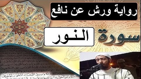 سورة النور برواية ورش عن نافع - #عزيز_أهرض_مصحف - مكتوبة HD