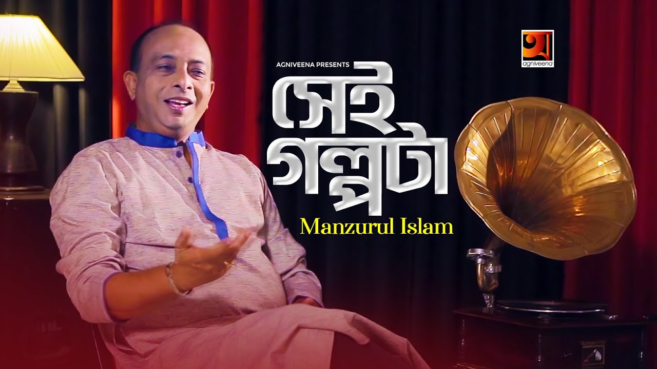 Sei Golpota     Manzurul Islam  Goutam Das  New Bangla Song 2020  GSeriesMusic