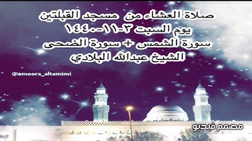 صلاة العشاء من  مسجد القبلتين  يوم السبت ٣-١١-١٤٤٠ سورة الشمس + سورة الضحى الشيخ عبدالله البلادي