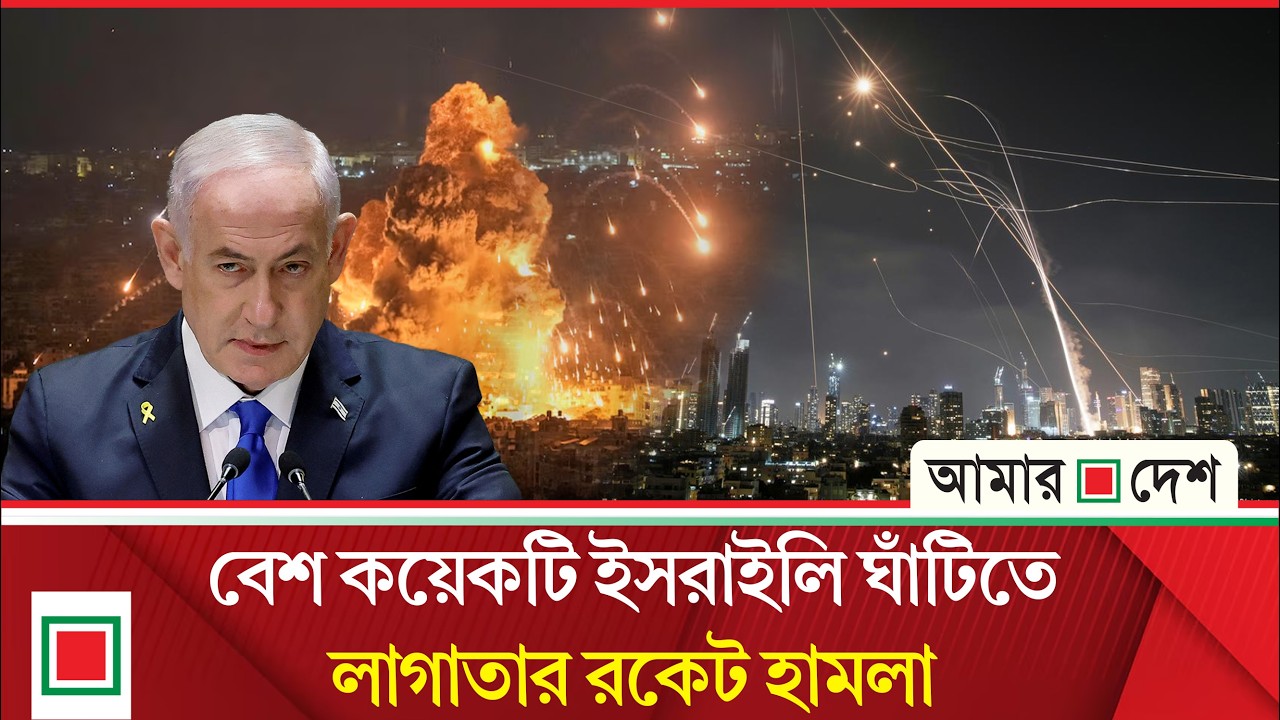 হি’জ’বু’ল্লা’হ’র হা’ম’লা ঠেকাতে লেবাননের সাথে যু’দ্ধবিরতি চায় নেতানিয়াহু | Amar Desh