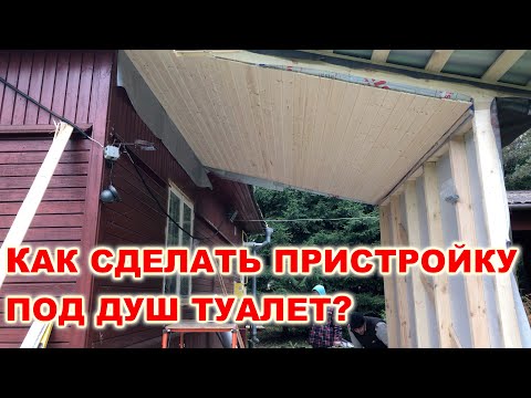 Как сделать #Пристройку к дому под душ и туалет своими руками. Деревянная пристройка в деревне.