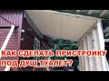 Как сделать #Пристройку к дому под душ и туалет своими руками. Деревянная пристройка в деревне.