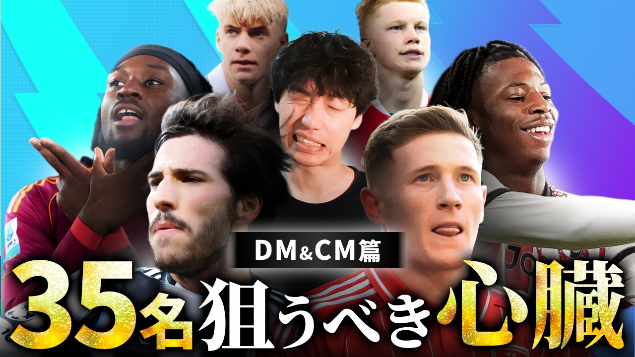 【超豊作】プレミアBIGクラブは誰を獲るべき？中盤35人ランキング【DM&CM】