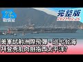 【完整版中集】美軍試射洲際飛彈、巡弋台海 拜登秀肌肉劍指西太平洋? 少康戰情室 20210226