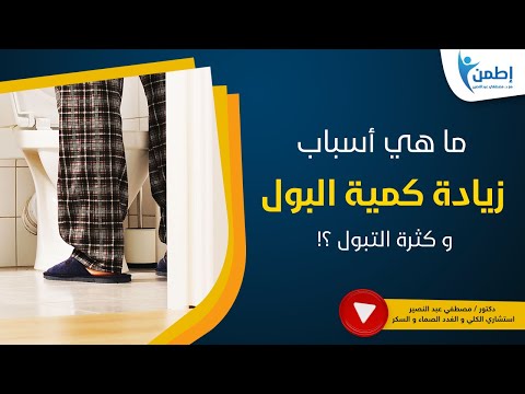 اسباب زيادة كمية البول و كثرة التبول