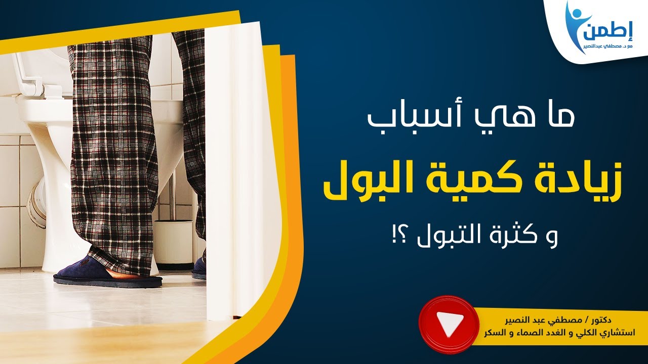 اسباب زيادة كمية البول و كثرة التبول !