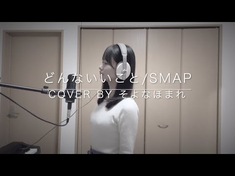 どんないいこと/SMAP・Cover by そよなほまれ