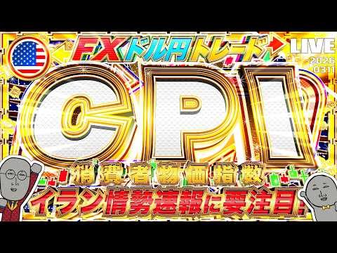 【FXライブ】注目の米CPI（消費者物価指数）！トランプ大統領発言など、イラン情勢最新ニュースに要警戒！ドル円トレード配信