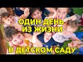 День из жизни в детском саду