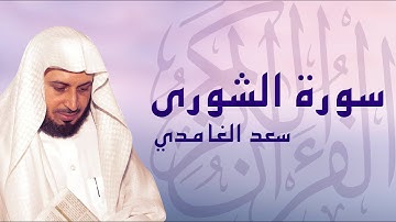 القرآن الكريم بصوت الشيخ سعد الغامدي لسورة الشورى