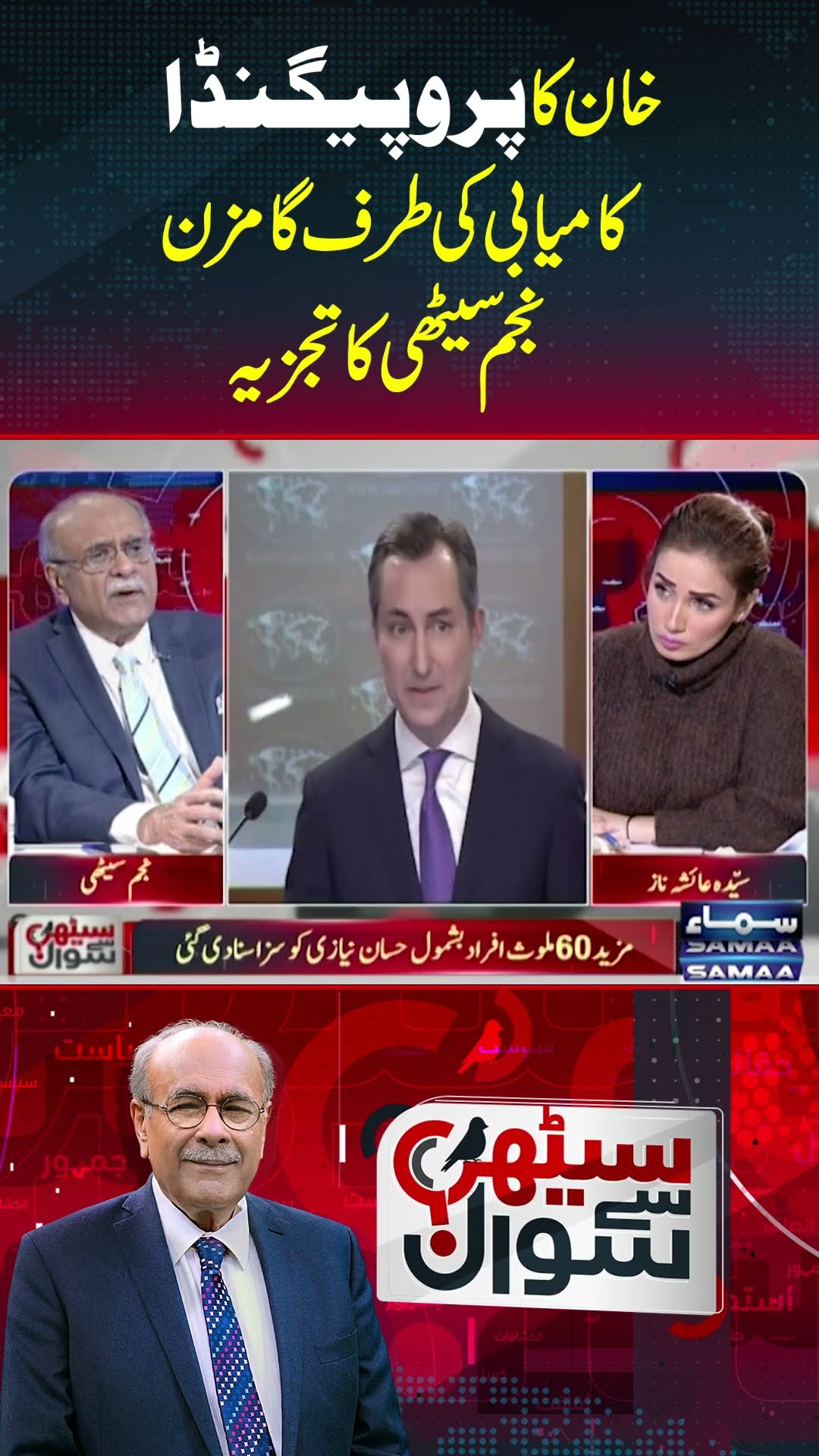 Imran Khan Ka Propaganda Kamyabi Ki Taraf Gamzan | SAMAA TV