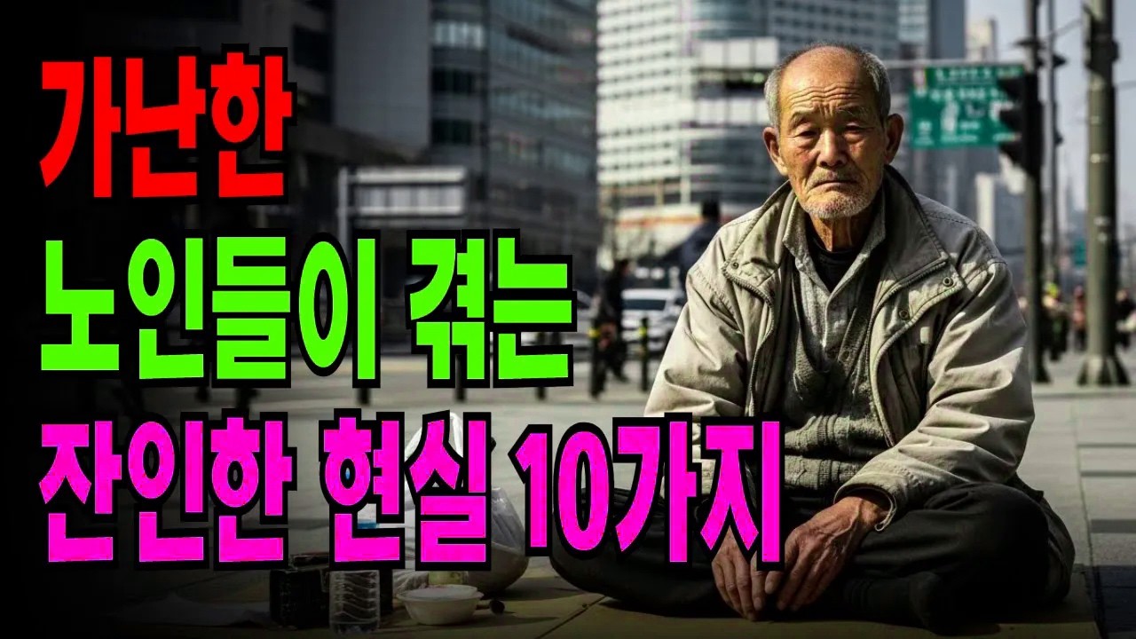 돈 없는 노후가 지옥인 10가지 이유 | 노년의 충격적인 현실