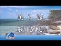 「美ら旅」 氷川きよし cover HARU