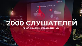 Форум и Премия Столля 2023