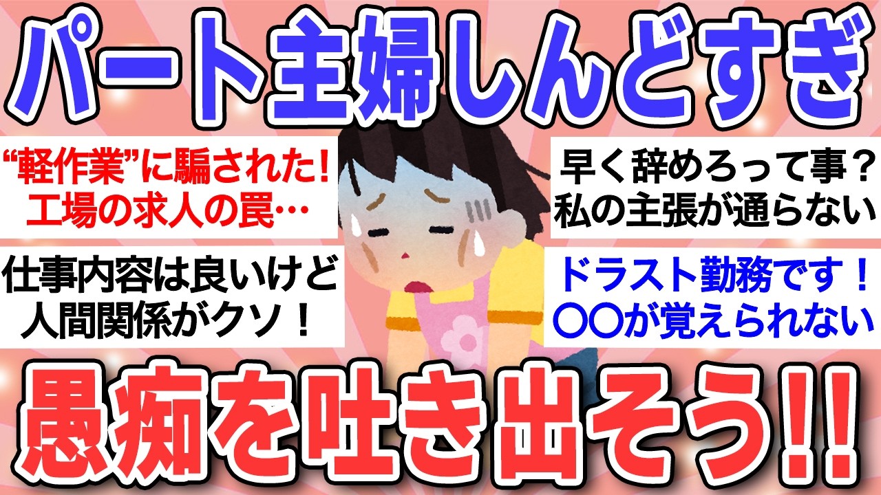 【有益】集まれ！パートが大変な人！人間関係/家事育児/体力の問題など愚痴や悩みを語り合おう！【ガルちゃんまとめ】