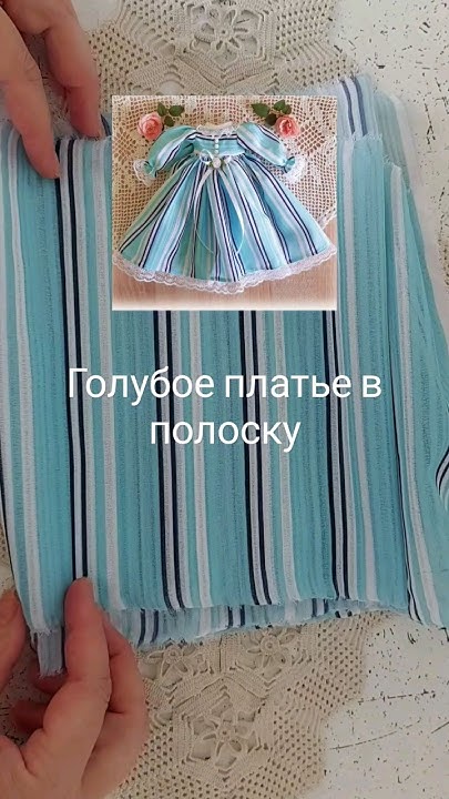 Голубое кукольное платье в полоску #одеждадлякукол #diy - YouTube