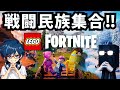 🔴【レゴフォート】戦闘民族が集まる参加型‼ LEGO Fortnite フォートナイト(Fortnite)