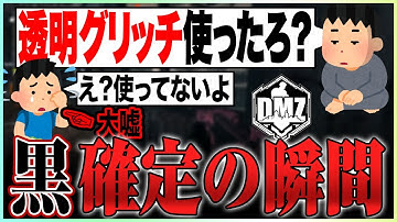 透明グリッチを使用していた悪質日本人に直接凸して問い詰めるラビハン【COD:MW2/DMZ】