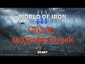 Обзор мода World of Iron 3 к игре World Conqueror 3