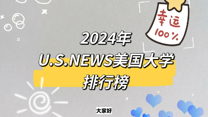 2024年U.S.NEWS美國大學排行榜公立大學躋身TOP15力壓藤校！多家大學排名跌近10個位次！ - 天天要聞