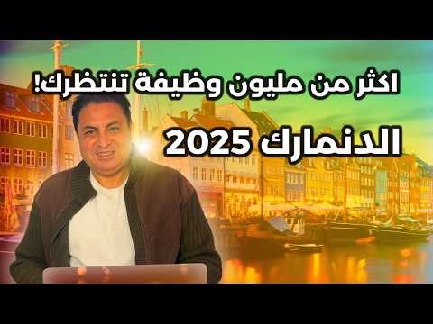 شغل في الدنمارك خطوات بسيطة لوظيفة أحلامك إزاي تقدم على وظيفة بكل سهولة