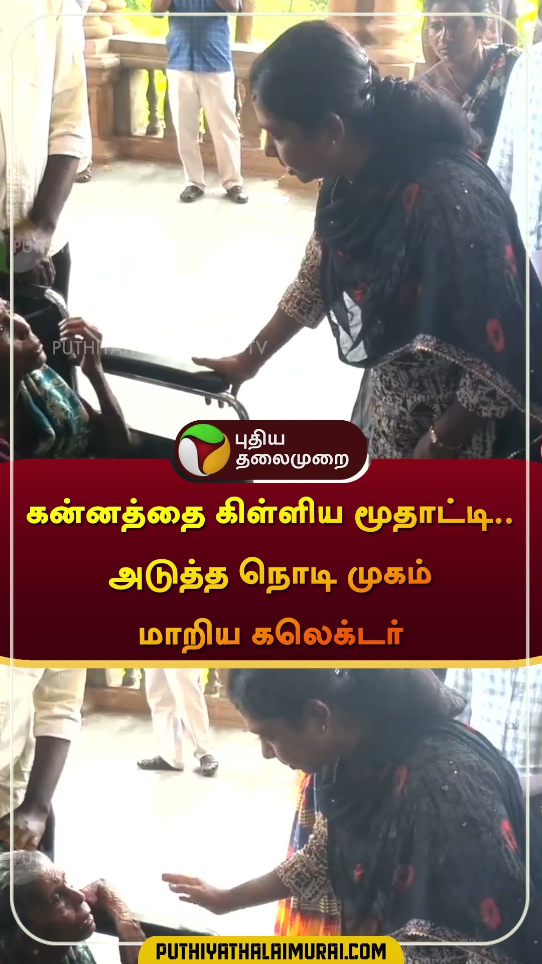 கன்னத்தை கிள்ளிய மூதாட்டி.. அடுத்த நொடி முகம் மாறிய கலெக்டர் | #pudukkottai | #Petition | #shorts