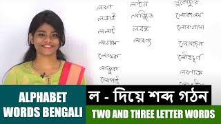 Banjan Alphabet Words Bengali | ল - দিয়ে শব্দ গঠন | Learn Two and Three Letter Words | Bengali