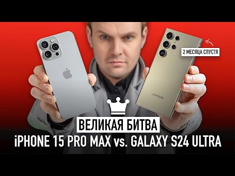 видео: iPhone 15 Pro Max vs. Galaxy S24 Ultra 2 месяца спустя - великая битва!