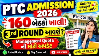 PTC Admission 2026: 160 બેઠકો ખાલી! ત્રીજો રાઉન્ડ આવશે? Management Quota ની મોટી અપડેટ