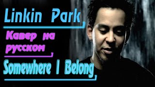 Linkin Park - Somewhere I Belong (На Русском Cover By Gar Zoul)  [Gmv]