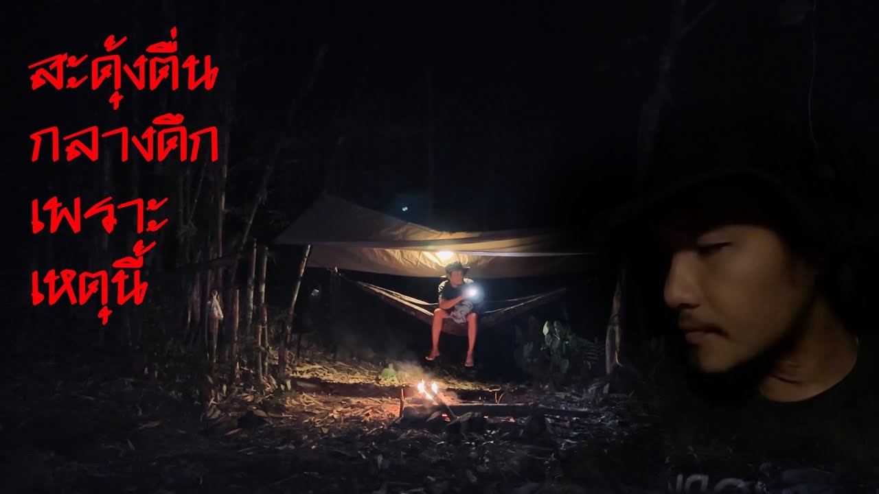 นอนป่าคนเดียว สะดุ้งตื่นตอนดึกกับเหตุการณ์แปลกๆในแอ่งน้ำ