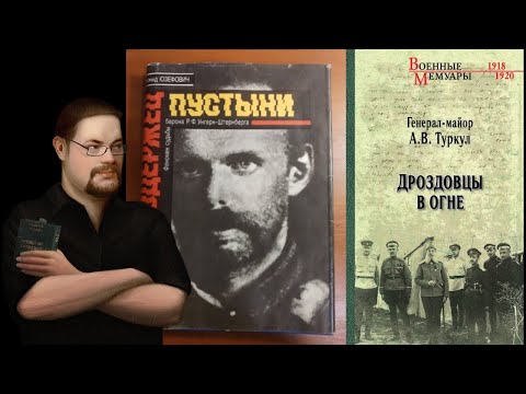 Ежи Сармат разбирает книги о Белом движении (Right History)