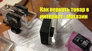 GoPro Hero 4 Black: Как вернуть б.у. товар в виртуальный интернет-магазин(, 2015-01-14T13:38:46.000Z)