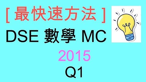 [最快速方法] DSE MATHS 數學 MC 2015 Paper II Q1
