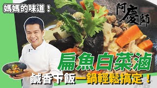 懷舊古早味「扁魚白菜滷」！營養下飯一鍋輕鬆搞定｜傳承阿母ㄟ滋味｜阿慶師