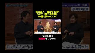 【北の達人コーポレーション木下社長に聞く！】webマーケティング業界を席巻できた理由とは！？　#carinar  #キャリナー